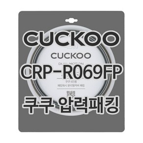 쿠쿠 압력밥솥 정품 고무 패킹 CRP-R069FP 전용 압력패킹