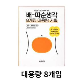 바른생각 배-따순생각 온열팩