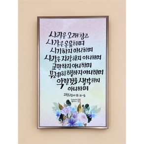 캔버스 프레임(샴페인골드) 말씀액자 (153x243mm) - 01. 사랑은 오래참고, 1개