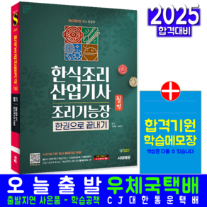 한식조리산업기사 한식조리기능장 필기 한권으로 끝내기 교재 책 2025, 시대고시기획