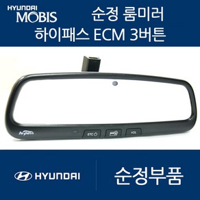 K3 모비스 ECM 룸미러 하이패스 현대 기아 쉐보레 쌍용, 01. 일반형3버튼(ECM/중고A급)+배선과마감재