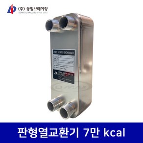 동일브레이징 판형열교환기 7만 kcal (DlC285-27F) 당일발송