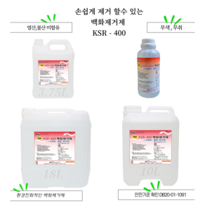 안셈 백화제거제 시멘트제거제 타일 벽돌 화강석 세척 석회제거 KSR-400 1L