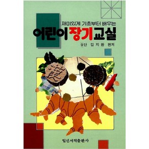 어린이 장기교실 (일신서적출판사)