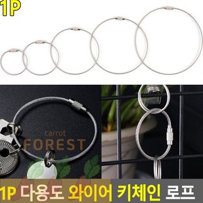 CT 다용도 와이어 키체인 로프 1P 아크릴키홀더