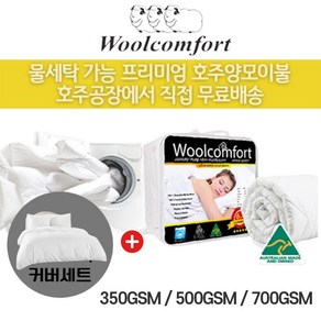 호주 Woolcomfot 호텔침구 워셔블 물세탁가능 양모이불+커버세트, 350gsm(여름용)