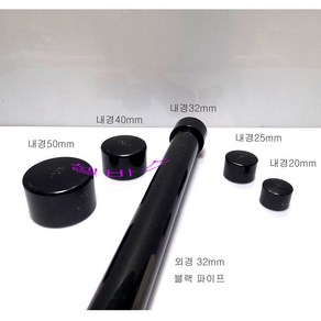 앤드캡 블랙 산킹 LESSO 파이프용 파이프 캡 뚜껑 마개 PVC 부속 자재 (내경 20mm 25mm 32mm 40mm 50mm)