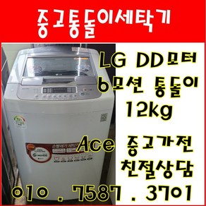 중고세탁기 LG통돌이 DD모터 6모션 12kg 일반세탁기 서울/인천/경기/오산/평택