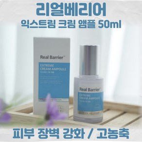 리얼베리어 익스트림 크림 앰플, 50ml, 1개