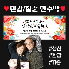 자유문구 주문제작 현수막 생일 환갑 칠순 팔순 축하 A형, A0059 앤틱플라워, 선택안함