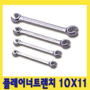 한경공구 플레어 너트 렌치 양구 스패너 10 X 11 MM