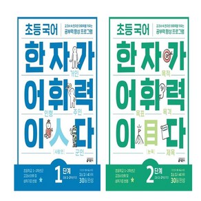 초등 국어 한자가 어휘력이다 1단계+2단계 세트 (총2권)