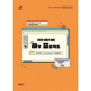 2025 이동기 영어 하루 프로젝트 1. Foundation 독해강화, 에스티유니타스