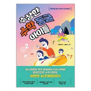 한경키즈 수상한 수학 동굴 아이들 (마스크제공)