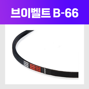 동일고무벨트 [동일고무벨트] 브이 벨트 V벨트 B66 B-66