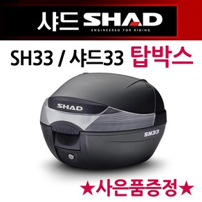 샤드33탑박스 SHAD33리어백 SH33탑케이스 공구통 가방 SHAD/샤드 오토바이탑박스 바이크리어백 헬멧수납통 바이크탑박스 샤드탑박스 오토바이/바이크 수납가방 SHAD탑케이스 통, 쿠/SH33탑박스+키링+야광밸브