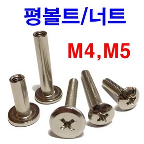 평너트 니켈 5mm 4mm 트러스머신 평볼트 연결볼트너트