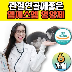 장수십승지 난각막가수분해물 msm 식이유황 무릎 관절 인대에 좋은 영양제, 3개, 120정