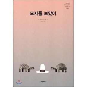 모자를 보았어, 존 클라센 글그림/서남희 역, 시공주니어