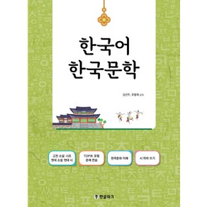 한국어 한국 문학:고전 소설ㆍ시조 현대 소설ㆍ현대 시 TOPIK 유형 문제연습, 한글파크