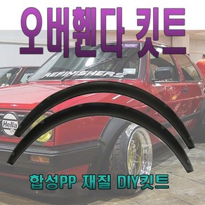 피트인 차량용 오버휀다킷 오버휀다 휀다 에어댐 에어로파츠 디퓨저 리어 컵윙 카나드윙 립댐 소형 대형 2P 휀다가드 자동차 튜닝휀다