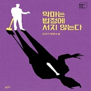 [개똥이네][중고-상] 악마는 법정에 서지 않는다