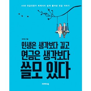 인생은 생각보다 길고 연금은 생각보다 쓸모 있다:40년 연금전문가 최재식이 쉽게 풀어낸 연금 이야기, 크레파스북, 최재식