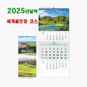 골프달력 8-128 골프코스 2025년 3단 벽걸이 포토 사진달력 기둘력 절기 캘린더 선물용