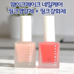 [ 2종 ] 웨이크메이크 네일케어 핑크영양제 + 핑크강화제 = PINK NUTRITION + PINK STRENGTHENER, 1개, 16ml