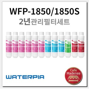 원봉 워터피아 정수기 정품 2년필터세트 WFP-1850 WFP-1850S