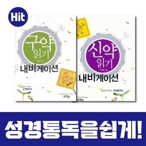 구약 신약 읽기 내비게이션 세트 (어 성경이 읽어지네 실천편)