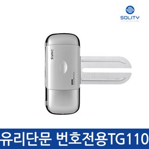 [셀프설치]솔리티 TG110 유리문도어락 번호전용 싱크오토, 단품