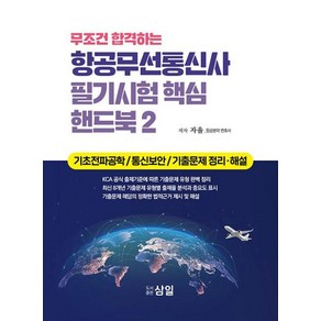 무조건 합격하는 항공무선통신사 필기시험 핵심 핸드북 2 : 기초전파공학 / 통신보안 / 기출문제 정리·해설