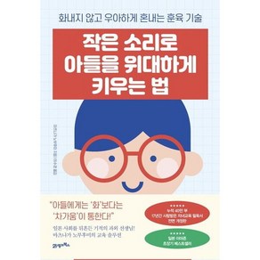 작은 소리로 아들을 위대하게 키우는 법, 21세기북스