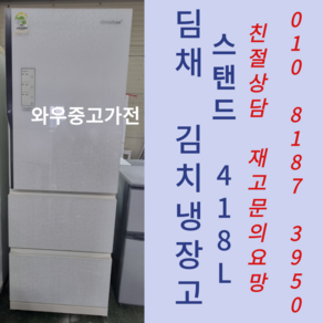 중고김치냉장고 스탠드형김치냉장고 중고딤채김치냉장고 중고냉장고 삼성김치냉장고 엘지김치냉장고