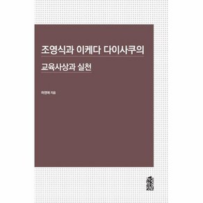 웅진북센 조영식과 이케다 다이사쿠의 교육사상과 실천