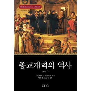 종교개혁의 역사, CLC(기독교문서선교회)