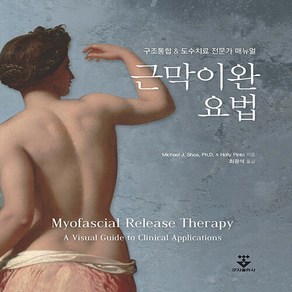 새책-스테이책터 [근막이완요법] 구조통합n도수치료 전문가 매뉴얼-마이클 J. 시어.홀리 핀토 지음 최광석 옮김-물리치료, 근막이완요법] 구조통합n도수치료 전문가 매뉴얼-마이클