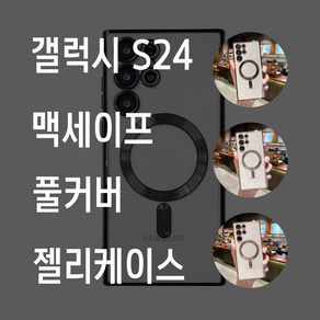 잇샵 메탈릭 맥세이프 풀커버 TPU 젤리케이스 갤럭시S24 S23 S22 아이폰15 14 13 전기종