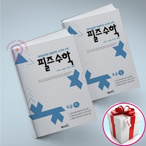 필즈수학 초급 상하 세트 (사은품 메모장)