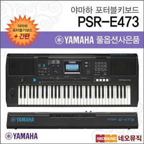 야마하 PSR-E473 포터블키보드 [한국정품] 간편, 야마하 PSR-E473_간편01, 야마하 PSR-E473_간편01, 1개