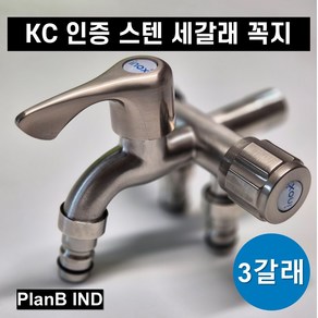 KC인증 고급 세갈래 수도꼭지 세탁기용 커플링 양갈래 두갈래 꼭지 SUS 304 스텐레스