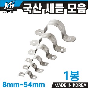 국산 새들 모음 8mm~54mm 파이프고정 전선고정 선정리, 1개