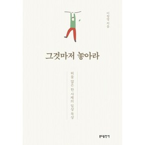 [분도출판사]그것마저 놓아라 : 허물 많은 한 사제의 일상 묵상, 분도출판사