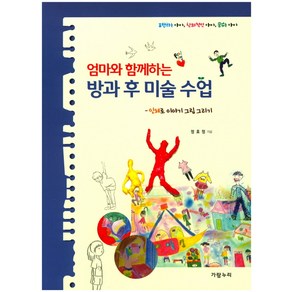 엄마와 함께하는방과 후 미술 수업: 인체로 이야기 그림 그리기:표현하는 아이 창의적인 아이 꿈꾸는 아이