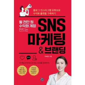 월 천만 원 수익화 계정 만드는 SNS 마케팅 & 브랜딩:블로그 인스타그램 유튜브로 수익화 플랫폼 구축하기