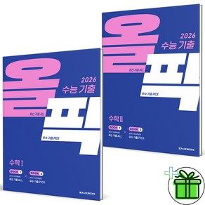 (사은품) 수능 기출 올픽 고등 수학 1+2 세트 (전2권) 2026년, 수학영역, 고등학생