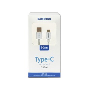 [삼성전자] USB-A 2.0 to Type-C 고속 충전케이블 [화이트/0.5m], 1개