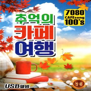 USB 음악 7080 추억의 카페여행 100곡