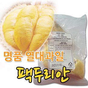 자연미가 냉동 깐두리안 900g~450g /잘익은 과육만 엄선포장